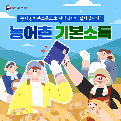 [농식품부-26-003] 농어촌 기본소득 첫 지급 대표이미지