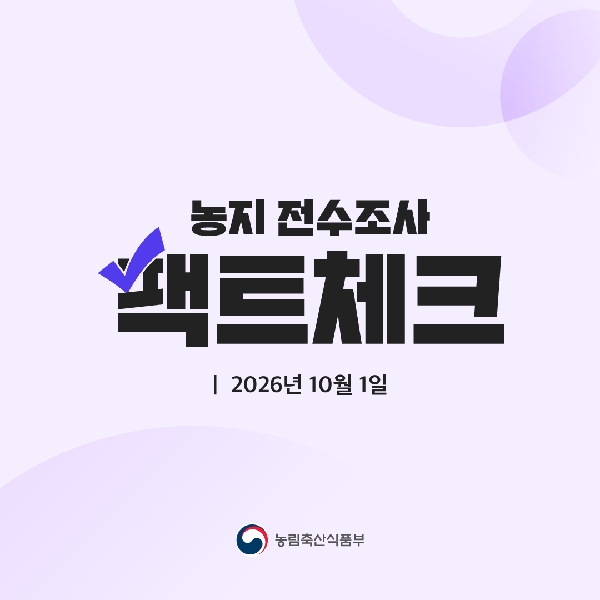 농지 전수조사 팩트체크  2026년 10월 1일 대표이미지