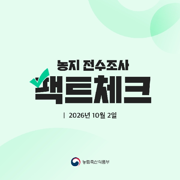 농지 전수조사 팩트체크 2026년 10월 2일 대표이미지