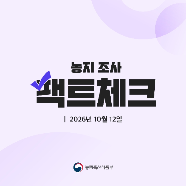 농지 조사 팩트체크  2026년 10월 12일 대표이미지