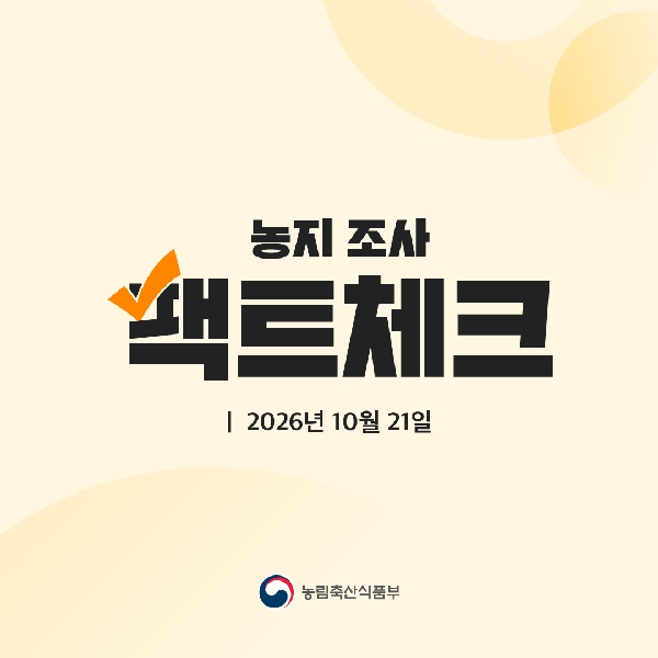 농지조사 팩트체크 2026년 10월 21일 대표이미지