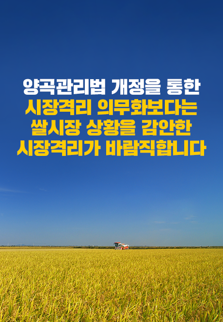 양곡관리법 개정을 통한 시장격리 의무화보다는 쌀시장 상황을 감안한 시장격리가 바람직합니다
