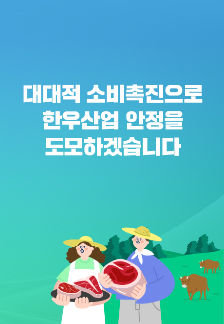 대대적 소비촉진으로 한우산업 안정을 도모하겠습니다