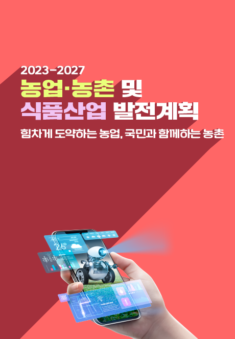 2023-2027 농업·농촌 및 식품산업 발전계획 힘차게 도약하는 농업, 국민과 함께하는 농촌