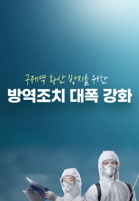 구제역 확산 방지를 위한 방역조치 대폭 강화