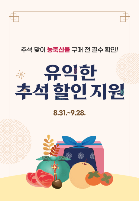 추석 맞이 농축산물 구매전 필수 확인! 유익한 추석 할인 지원 8.31. ~ 9. 28.