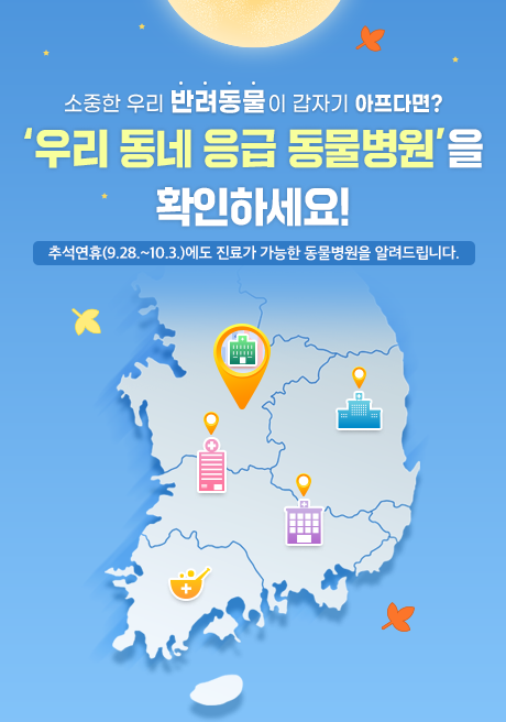 추석 연휴기간 동물병원 운영 현황