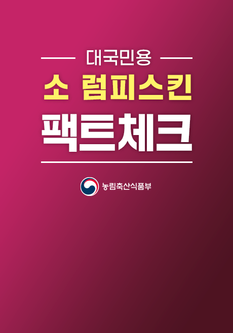 대국민용 소 럼피스킨 팩트체크