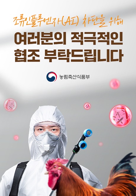 조류인플루엔자(AI) 차단을 위해 여러분의 적극적인 협조 부탁드립니다.