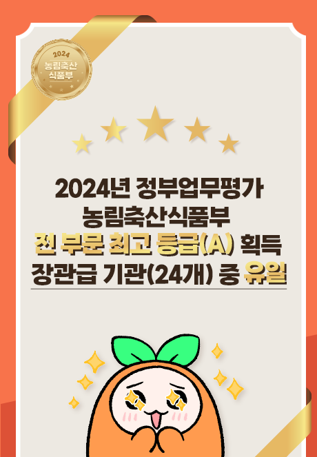 2024 농림축산식품부  2024년 정부업무평가 농림축산식품부 전 부문 최고 등급(A) 획득 장관급 기관(24개)중 유일  [주요정책] ▶역대 최고 수출실적 달성, 온라인 도매시장 안착 ('23년 91.6억불 → '24년 99.8억불)  (거래액 6,737억원, 유통비용 7.4%↓) [규제혁신] ▶ 농촌체류형쉼터 도입, 자투리농지 활용 등 농지규제 개선으로 농업·농촌에 대한 국민 수요 충족 [정부혁신] ▶ 적극적 법령해석을 통해 이상고온으로 인한 농작물 피해에 대한 재난지원금 최초 지급 [정책소통] ▶'농터뷰' 등 MZ세대 취향 저격 콘텐츠, 주요 정책 브랜드화를 통해 정책 인지도·체감도 제고('농러와 TV 구독자 수 25만명 돌파) [협업] ▶ 생산-유통단계 합동 조사 등으로 농약성분 부적합 건수 감소('23.11월 362건→'24.11월 261건)