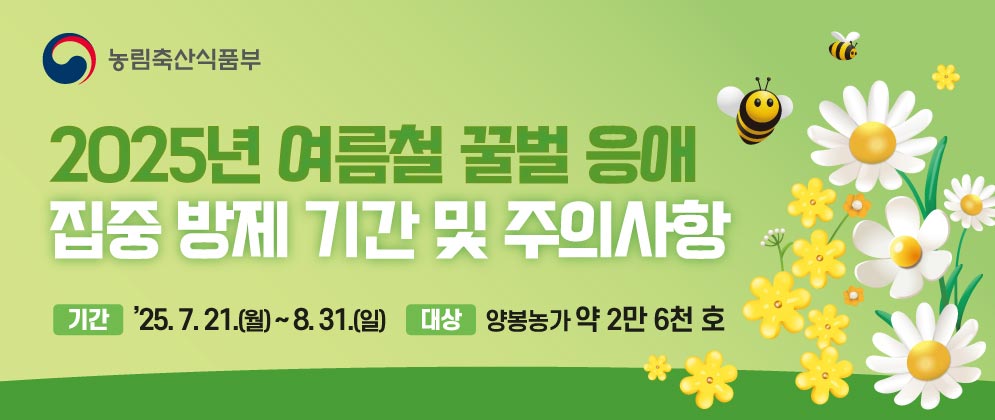 2025년 여름철 꿀벌 응애 집중 방제 기간 및 주의사항 기간 `25.7.21.(월) 8.31.(일) 대상 양봉농가 약 2만 6천 호