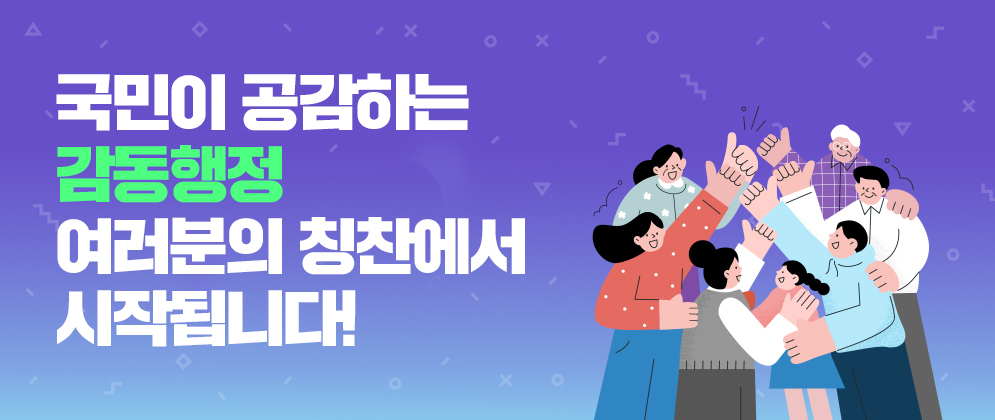 국민이 공감하는 감동행정 여러분의 칭찬에서 시작됩니다!