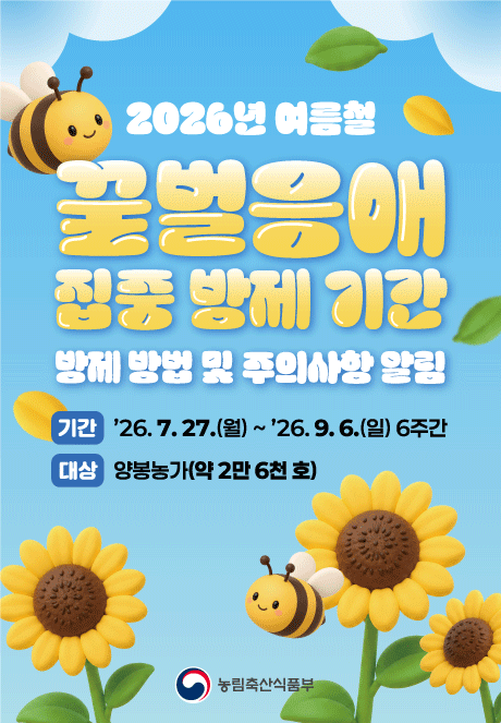 2026년 여름철 꿀벌응애 집중 방제 기간 방제 방법 및 주의사항 알림  기간 '26. 7. 27.(월) ~ '26. 9. 6.(일) 6주간  대상 양봉농가(약 2만 6천 호)  농림축산식품부