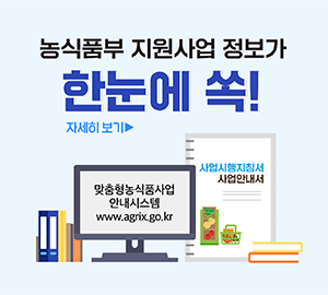 농식품부 지원사업 정보가 한눈에 쏙! 자세히보기 맞춤형농식품 사업 안내시스템(www.agrix.go.kr), 사업시행지침서 사업안내서