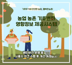 기후위기에 안전한 농업, 행복한 농촌! 농업 농촌 기후변화 영향정보 제공시스템. 베타버전 운영 중입니다. 사용자 의견 수렴 후 개선 예정입니다.