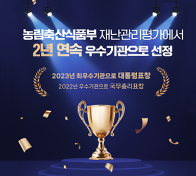 농림축산식품부 재난관리평가에서 2년 연속 우수기관으로 선정