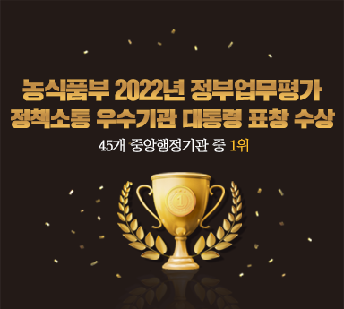 농식품부 2022년 정부업무평가