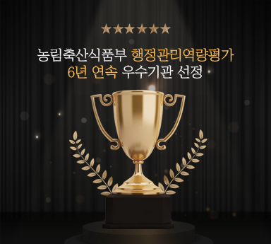 농림축산식품부 행정관리역량평가 6년 연속 우수기관 선정