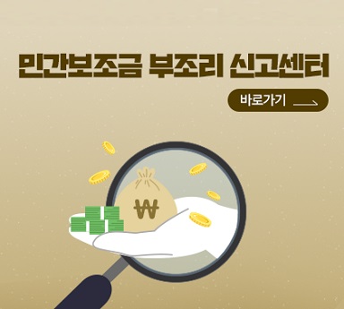 민간보조금 부조리 신고센터 바로가기