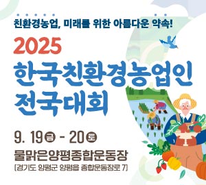 친환경농업, 미래를 위한 아름다운 약속! 2025 한국친환경농업인 전국대회 9.19(금) ~ 20(토) 물맑은양평종합운동장(경기도 양평군 양평읍 종합운동장로 7)