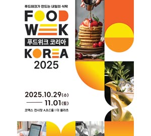 푸드테크가 만드는 내일의 식탁 FOOD WEEK 푸드위크 코리아 KOREA 2025 2025.10.29(수) 11.01(토) 코엑스 전시장 A.B.C홀 더 플라츠