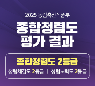 2025 농림축산식품부 종합청렴도 평가 결과 종합청렴도 2등급 | 청렴체감도 2등급 | 청렴노력도 2등급