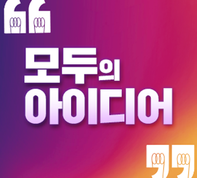 모두의 아이디어