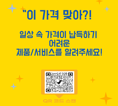 국민 제안창구 지금 참여하기 이 가격 맞아?! 일상 속 납득하기 어려운 제품/서비스를 알려주세요 (QR코드 이미지) QR 코드 스캔