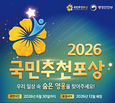 2026 국민추천포상 우리 일상 속 숨은 영웅을 찾아주세요! [추천기간] 2026년 6월 30일까지 [포상시기] 2026년 12월 예정