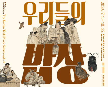 우리들의 밥상 2026.7.1-10.25 국립중앙박물관 특별전시실2