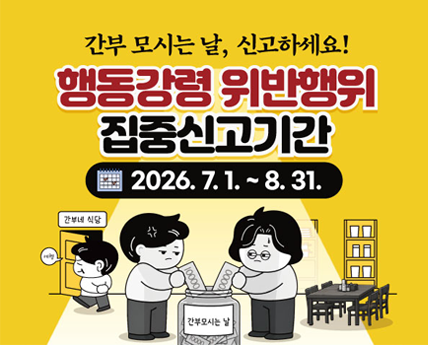 간부 모시는 날, 신고하세요! 행동강령 위반행위 집중신고기간 2026.7.1. ~ 8.31.