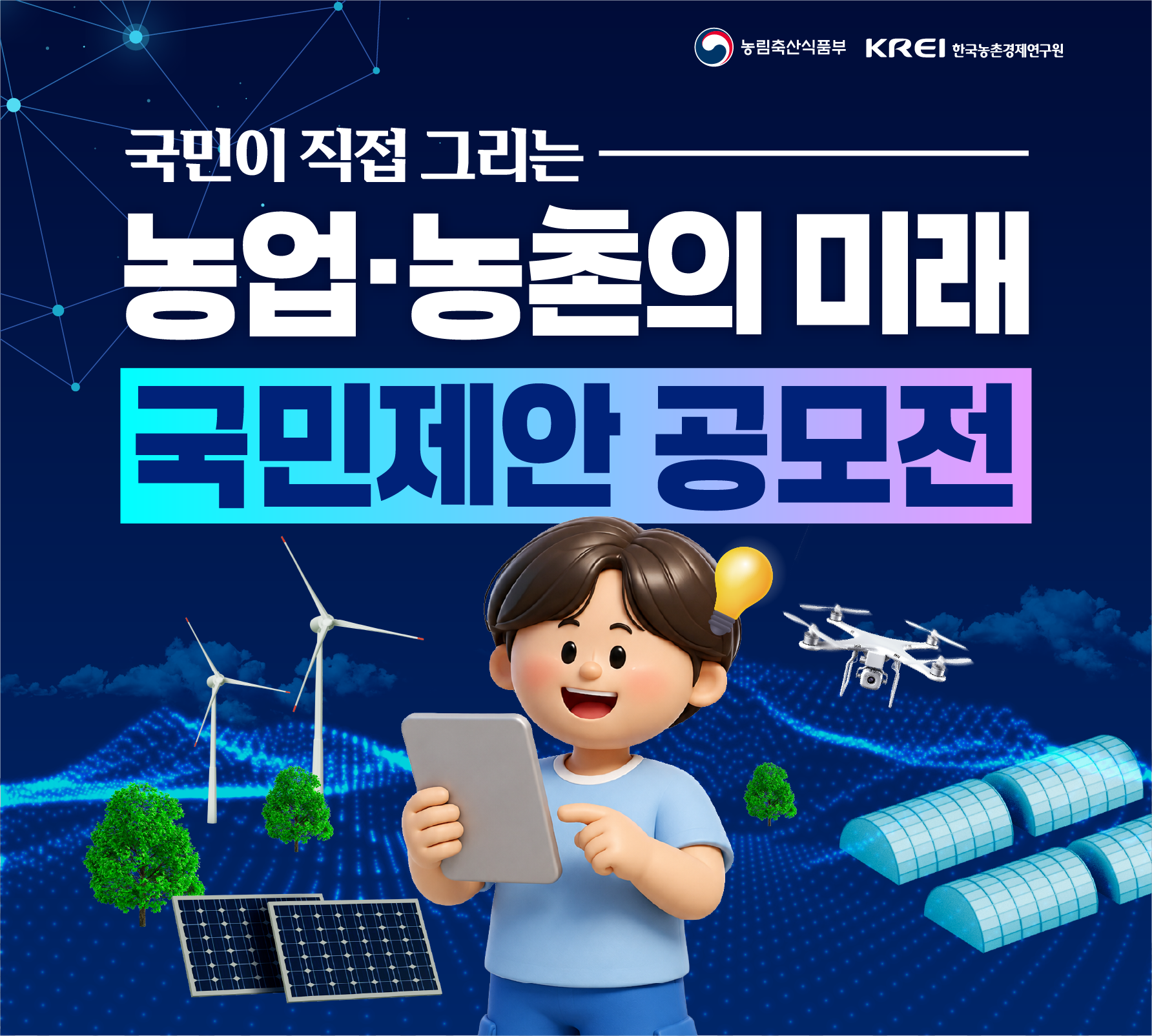 농림축산식품부 KREI 한국농촌경제연구원  국민이 직접 그리는 농업·농촌의 미래  국민제안 공모전