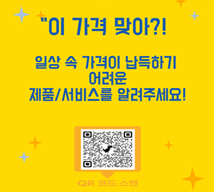 국민 제안창구 지금 참여하기 이 가격 맞아?! 일상 속 납득하기 어려운 제품/서비스를 알려주세요 (QR코드 이미지) QR 코드 스캔