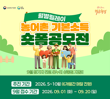 (농림축산식품부 로고), (농어촌 기본소득 로고),(국민을 웃게하는 적극행정 로고) 월별 릴레이 농어촌 기본소득 숏폼공모전  9월 참가자 전원 온누리 상품권 지급!!  [추진 기간] 2026.5~10월 (6개월간 매달 진행) [9월 접수 기간] 2026.09.01(화) ~ 09.20 (일)