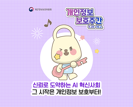 개인정보 보호주간 9.28.-10.2. 신뢰로 도약하는 AI 혁신사회 그 시작은 개인정보 보호부터!