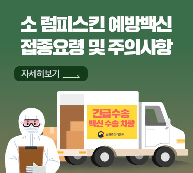 소 럼피스킨 예방백신 접종요령 및 주의사항