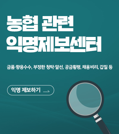 농협 관련 익명제보센터 금품·향응수수 ,부정한 청탁·알선, 공금횡령, 채용비리, 갑질 등 익명 제보하기