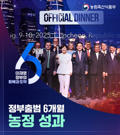 농림축산식품부  이재명 정부의 회복과 도약 6개월  정부출범 6개월 농정 성과