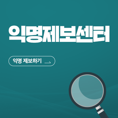 익명제보센터 익명 제보하기 →