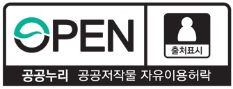 OPEN, 공공누리 공공저작물 자유이용허락 출처표시