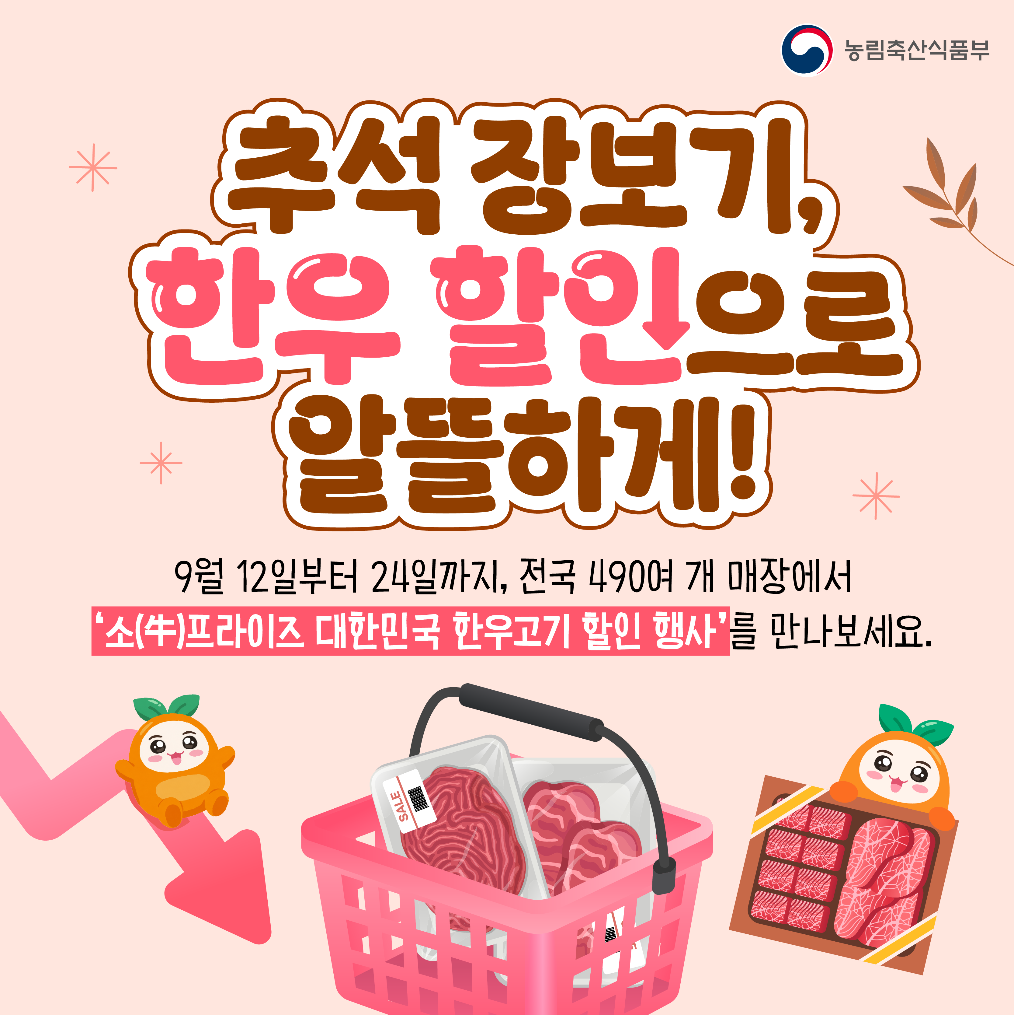 추석 계기 소(牛)프라이즈 대한민국 한우고기 할인 행사 개최