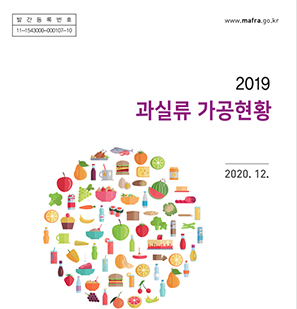 2019 과실류 가공현황 개별 간행물 표지