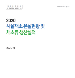 2020 시설채소 온실현황 및 채소류 생산실적 개별 간행물