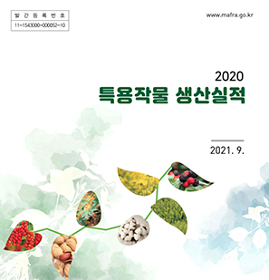 2020 특용작물 생산실적 개별 간행물 표지 