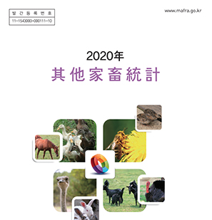 2020 기타가축통계 개별 간행물 표지 농림축산식품부