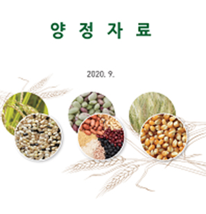 2020 양정자료 개별 간행물 표지 농림축산식품부 식량정책관