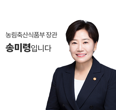 농림축산식품부 장관 송미령입니다