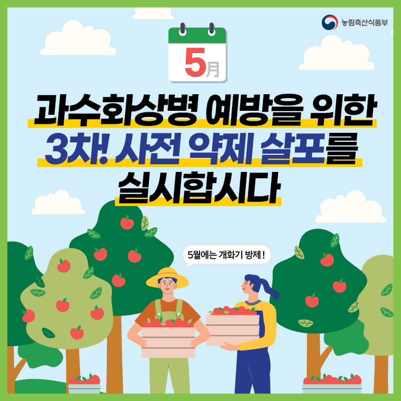 과수화상병 예방을 위한 3차 사전 약제 살포를 실시합시다 카드뉴스_과수화상병_1-1.png