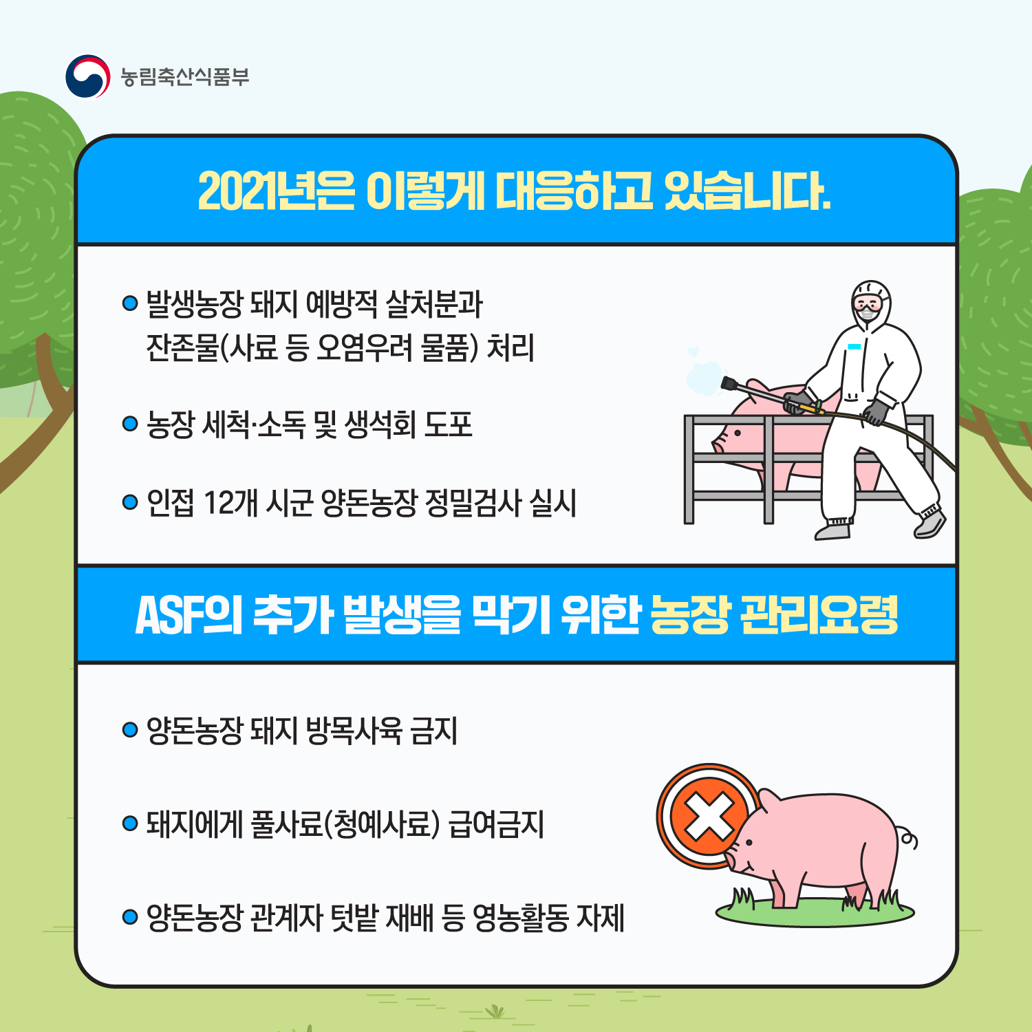 신속한 초기 대응으로 아프리카돼지열병 피해 최소화 ASF_카드뉴스4.jpg