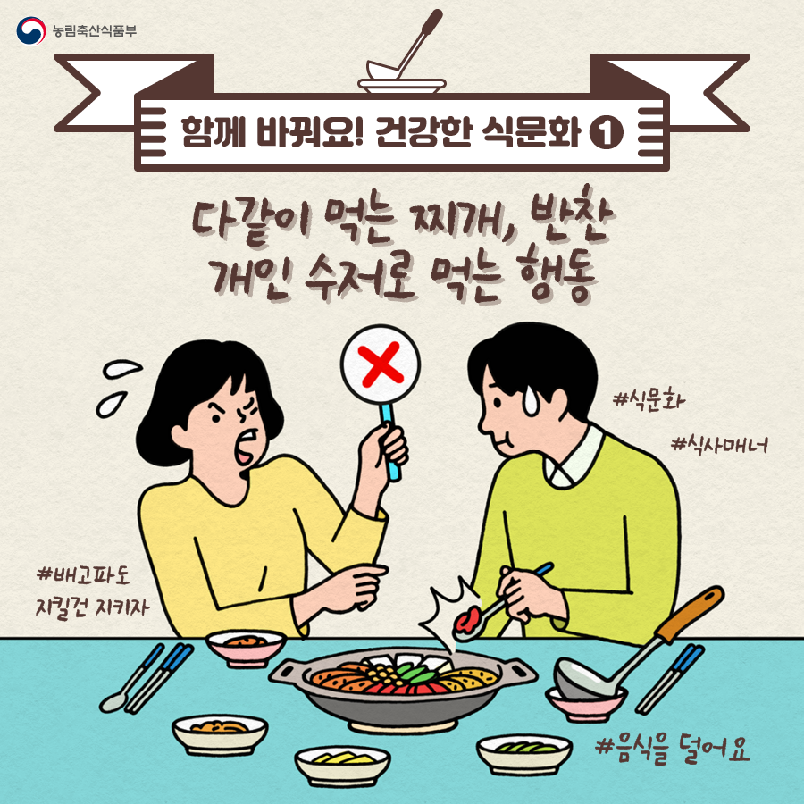 함께 바꿔요~ 건강한 식문화 식문화개선_한컷시리즈-1편.png